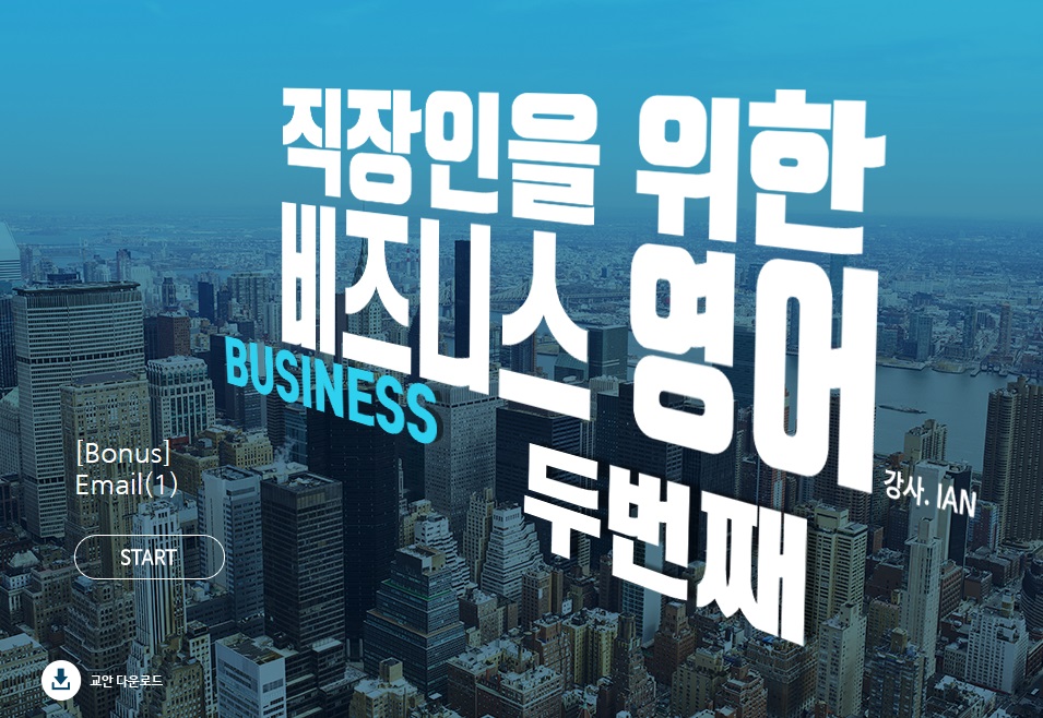 직장인을 위한 비즈니스 영어 II